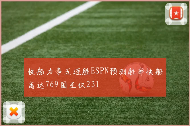 快船力争五连胜ESPN预测胜率快船高达769国王仅231
