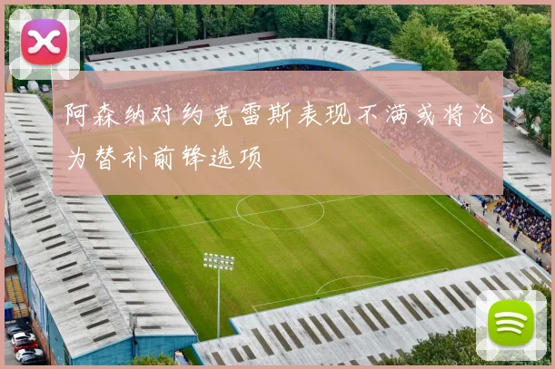 阿森纳对约克雷斯表现不满或将沦为替补前锋选项