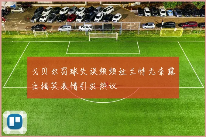 戈贝尔罚球失误频频杜兰特无奈露出搞笑表情引发热议