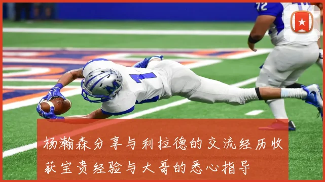 杨瀚森分享与利拉德的交流经历收获宝贵经验与大哥的悉心指导