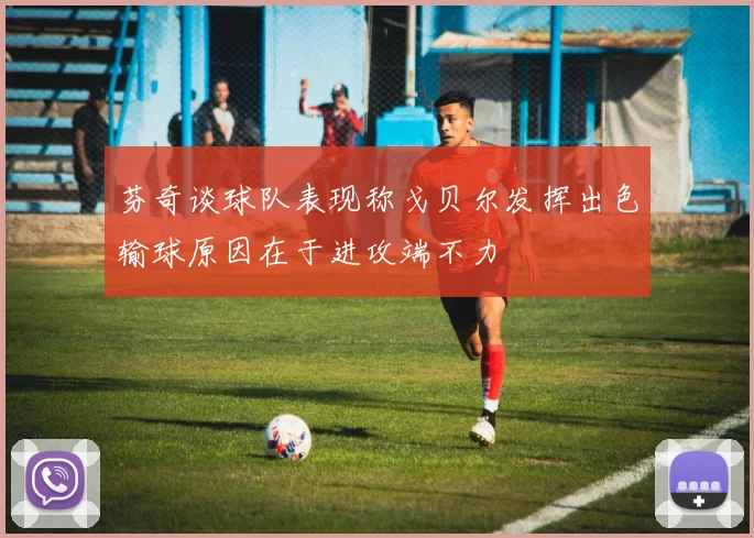 芬奇谈球队表现称戈贝尔发挥出色输球原因在于进攻端不力
