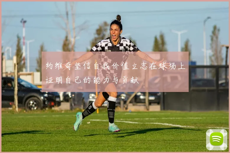 约维奇坚信自我价值立志在球场上证明自己的能力与贡献